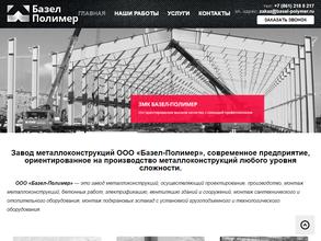 Базел-Полимер