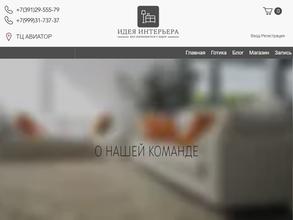 Идея интерьера