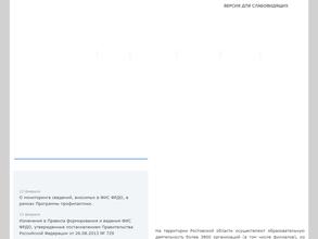 Региональная служба по надзору и контролю в сфере образования Ростовской области