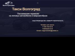 ВолгаТрансфер