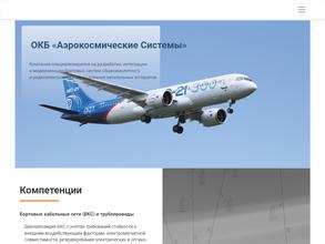 ОКБ Аэрокосмические системы
