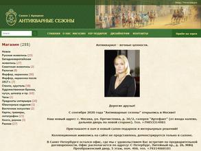 Антикварные сезоны
