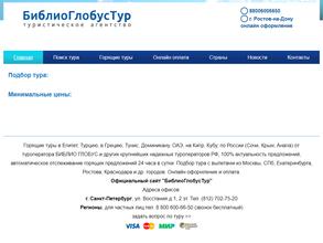 Библио Глобус Тур