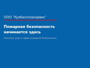 Кузбасспожсервис