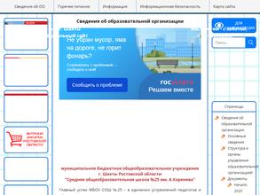 Школа №25 им. А. Коренева