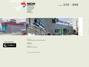 НЕОН ГРАФИКС