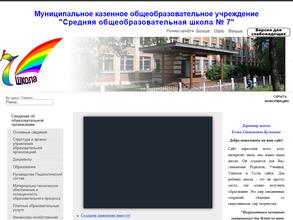 Средняя общеобразовательная школа №7