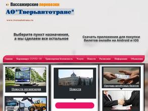 Тверьавтотранс