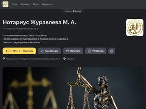 Нотариус Журавлева М.А.