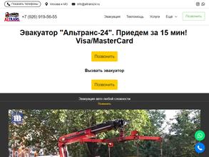 Эвакуатор Альтранс-24