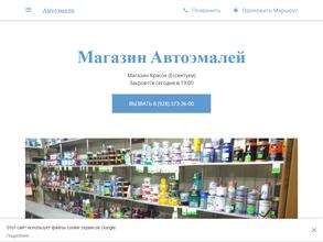 Магазин автоэмалей и автохимии