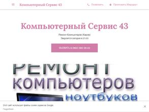 Компьютерный сервис 43