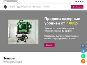 Магазин лазерных уровней