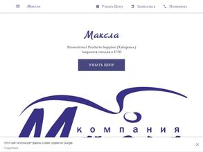Максла