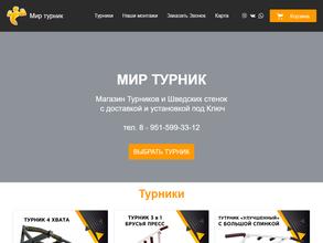 Мир Турник
