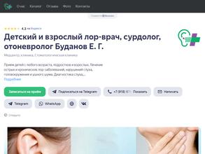 Кабинет детского и взрослого лор-врача, сурдолога и отоневролога Буданова Е.Г.