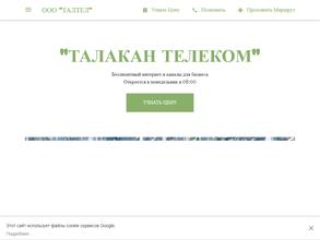 Талакан телеком