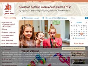 Ачинская детская музыкальная школа №2