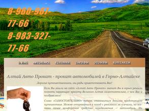 Алтай-Авто-Прокат