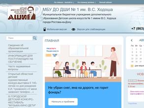 Детская школа искусств №1 им. В.С. Ходоша