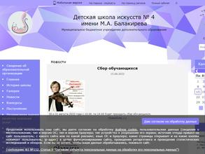 Детская школа искусств №4 имени М.А. Балакирева