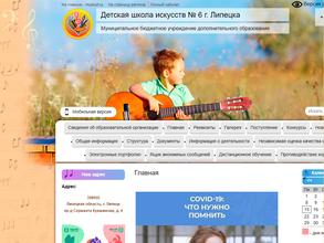 Детская школа искусств №6