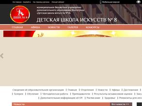 Детская школа искусств №8