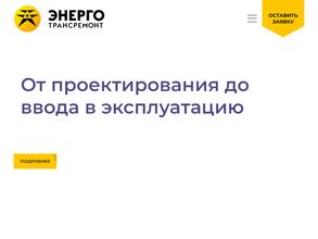 Энерготрансремонт