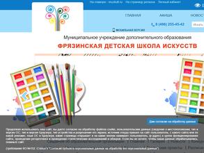 Фрязинская детская школа искусств