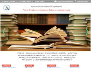 Горно-Алтайская городская библиотечная система