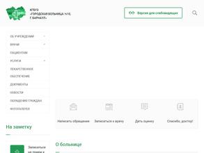 Городская Больница №10, г. Барнаул