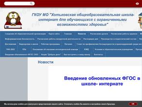Хотьковская общеобразовательная школа-интернат для обучающихся с ограниченными возможностями здоровья