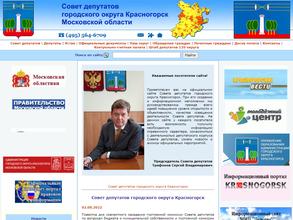 Совет депутатов городского округа Красногорск