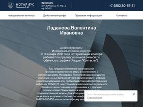Нотариус Ладанова В.И.