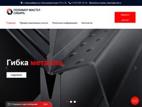 Полимер-Мастер Сибирь
