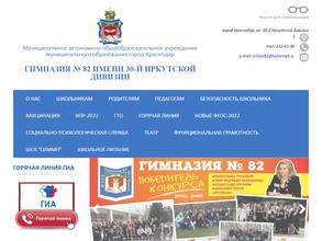 Гимназия №82 им. 30-й Иркутской дивизии