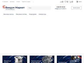 Вакуум маркет