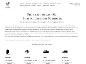 Благословенная Вечность