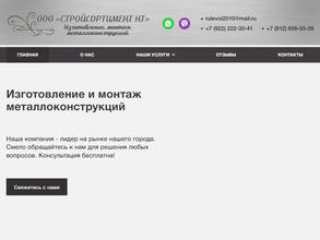 СтройсортиментНТ