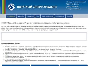 Тверской Энергоремонт