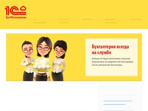 1С: БухОбслуживание