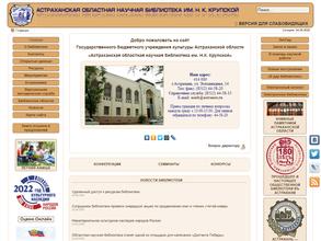 Астраханская областная научная библиотека им. Н.К. Крупской
