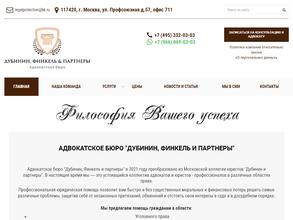 Дубинин, Финкель и партнеры