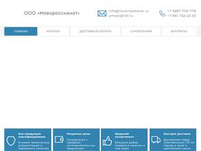Новороссканат