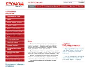 Промо-презент