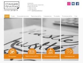 Станция Печатная