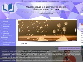 Железноводская централизованная библиотечная система