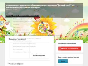 Детский сад №165 Краснооктябрьского района Волгограда