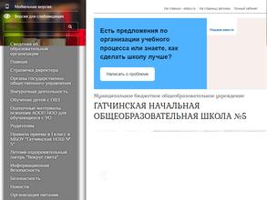 Гатчинская начальная общеобразовательная школа №5