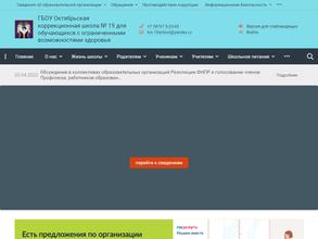 Октябрьская коррекционная школа №19 для обучающихся с ограниченными возможностями здоровья